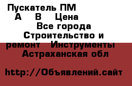 Пускатель ПМ12-100200 (100А,380В) › Цена ­ 1 900 - Все города Строительство и ремонт » Инструменты   . Астраханская обл.